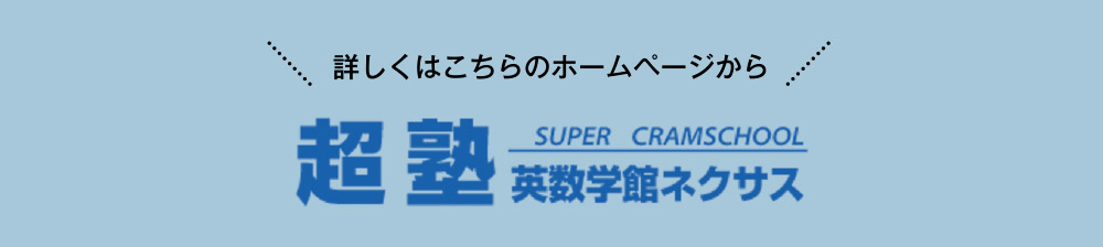 超塾 英数学館ネクサス